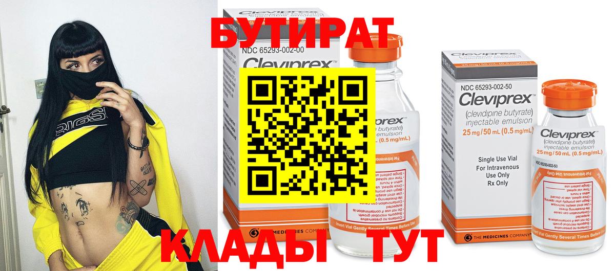 БУТИРАТ BDO Саяногорск