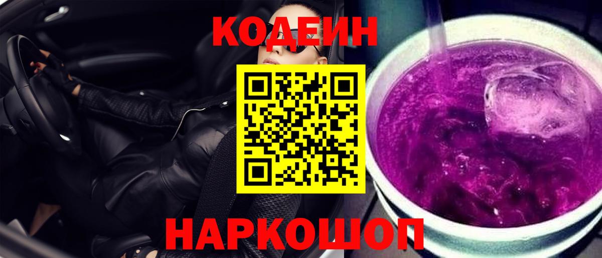 Кодеиновый сироп Lean Purple Drank Саяногорск
